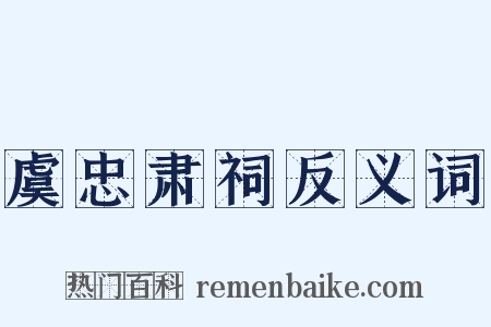虞忠肃祠反义词是什么意思的图片